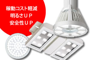 各種工場・倉庫照明LED化